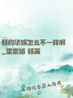 我的华娱怎么不一样啊